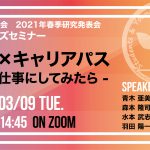 日本音響学会2021年春季研究発表会 ビギナーズセミナー「音響×キャリアパス　〜音を仕事にしてみたら〜」（オンライン開催）（2021/3/9終了，再掲）